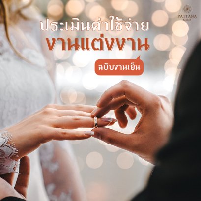 ค่าใช้จ่าย งานแต่งงาน งานเย็น