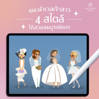 ผ้าคลุมผมเจ้าสาว แนะนำเวล