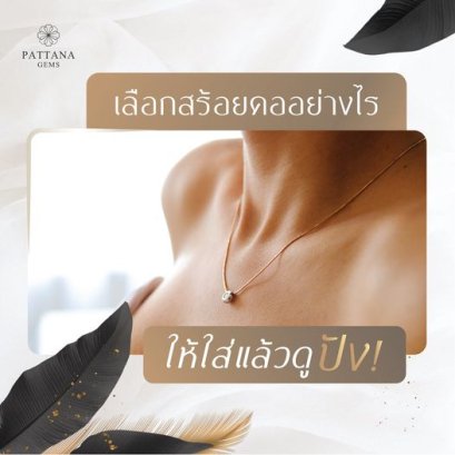 เลือกสร้อยคออย่างไร ให้ใส่แล้วดูปัง