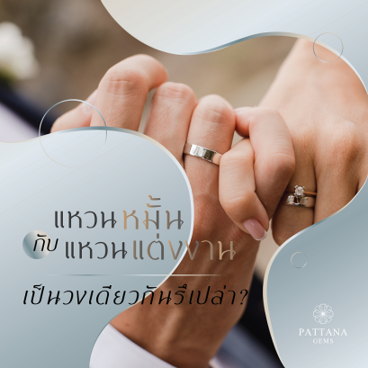 แหวนหมั้นกับแหวนแต่งงานเป็นวงเดียวกันรึเปล่า?