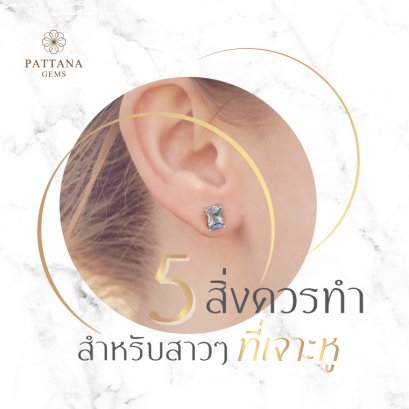 5 สิ่งควรทำ สำหรับสาวๆ ที่เจาะหู