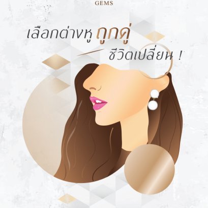 เลือกต่างหูถูกคู่ชีวิตเปลี่ยน! เลือกต่างหูอย่างไรให้เสริมบุคลิก