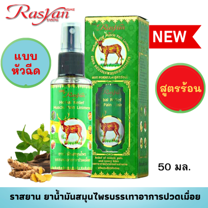 ราสยาน ยาน้ำมันสมุนไพรบรรเทาอาการปวดเมื่อย ขนาด 20 มิลลิลิตร และ 50 มิลลิลิตร