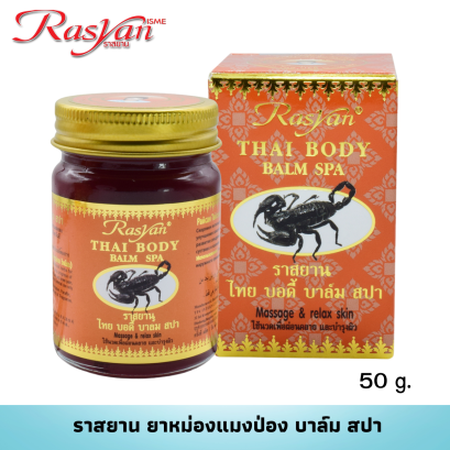 ราสยาน ยาหม่อง น้ำมันแมงป่อง แก้ปวดเมื่อย คล้ายกล้ามเนื้อ ขนาด 15 กรัม และ 50 กรัม