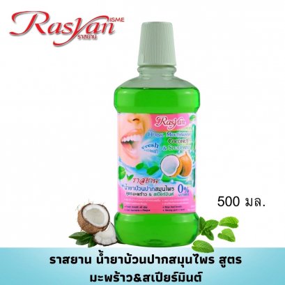 Rasyan ราสยาน น้ำยาบ้วนปากสมุนไพร สูตรมะพร้าว & สเปียร์มินต์ น้ำยาบ้วนปาก แอลกอฮอล์ 0% 500ml.