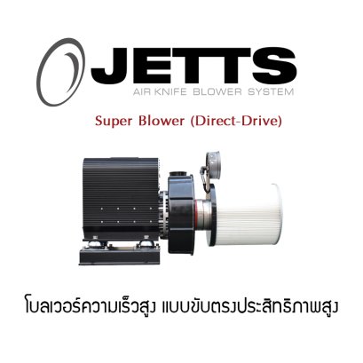Super blower (direct-drive) - โบลเวอร์ความเร็วสูง  แบบขับตรงประสิทธิภาพสูง สำหรับงานดูด และงานเป่าทำความสะอาด เป่าแห้ง 