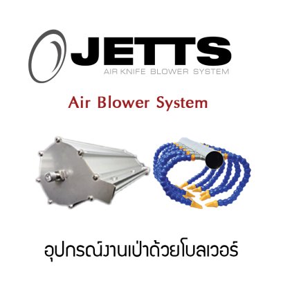 Air Blower System  - อุปกรณ์งานเป่าด้วยโบลเวอร์ เพื่อเคลื่อนย้ายวัสดสิ่งปนเปื้อนที่ไม่ต้องการออกจากพื้นผิว โดยการไม่สัมผัส