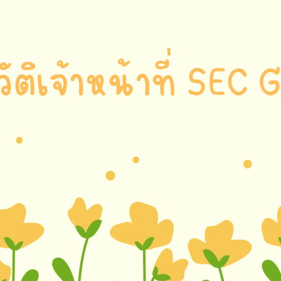 เจ้าหน้าที่ SEC Global