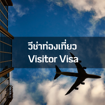 วีซ่าท่องเที่ยว Visitor Visa