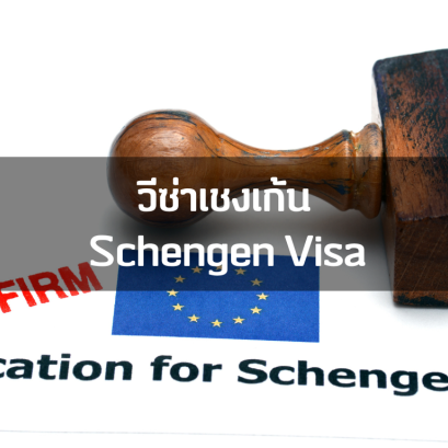 วีซ่าเชงเก้น (Schengen Visa) 