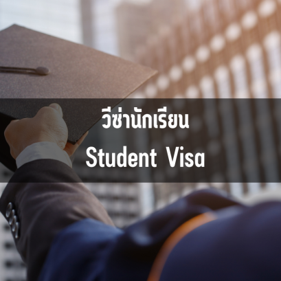 วีซ่านักเรียน Student Visa