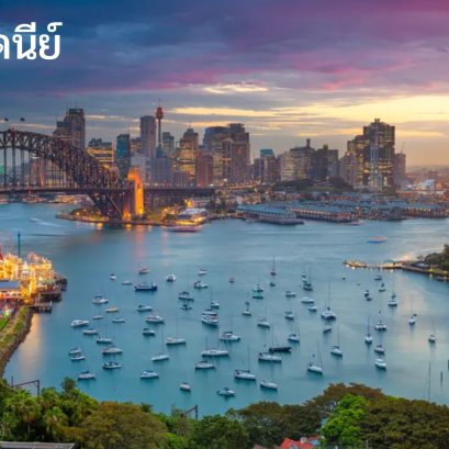 โรงเรียนที่น่าสนใจในเมืองซิดนีย์