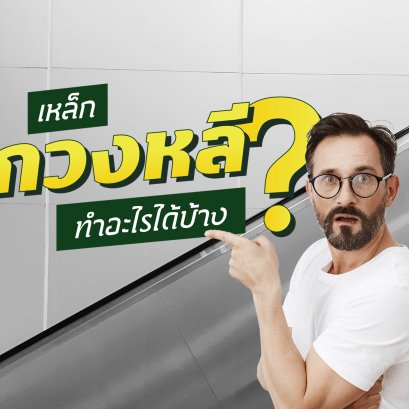 เหล็ก "กวงหลี" ทำอะไรได้บ้างนะ?