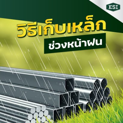 ฝนตกแบบนี้...เก็บเหล็กและดูแลไม่ให้เกิดสนิมยังไงดีนะ