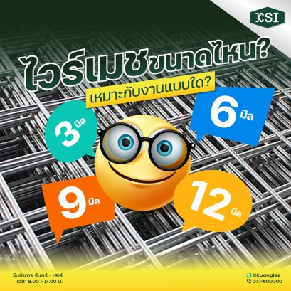 ไวร์เมชขนาดไหน? เหมาะกับงานแบบใดบ้างนะ