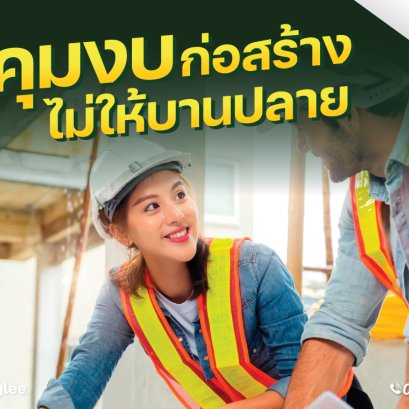 วิธีคุมงบประมาณการก่อสร้าง...ไม่ให้บานปลาย