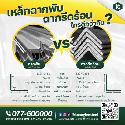 เหล็กฉากพับ vs ฉากรีดร้อน ใครดีกว่ากัน?