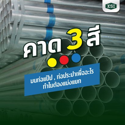 แป๊บประปา 3 สีนี้ต่างกันอย่างไร?