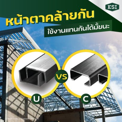 เหล็กรางน้ำ vs เหล็กตัวซี  ต่างกันอย่างไร?