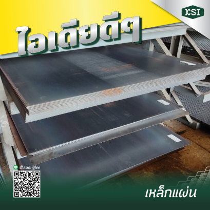 เหล็กแผ่นดำ เหล็กแผ่นสแตนเลส... ทำอะไรได้บ้างนะ?