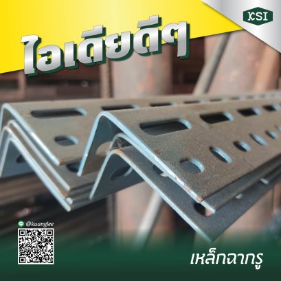 ไอเดียเหล็กฉากรู 'เหล็กฉาก...ที่ใครๆเค้าก็นิยมกัน'