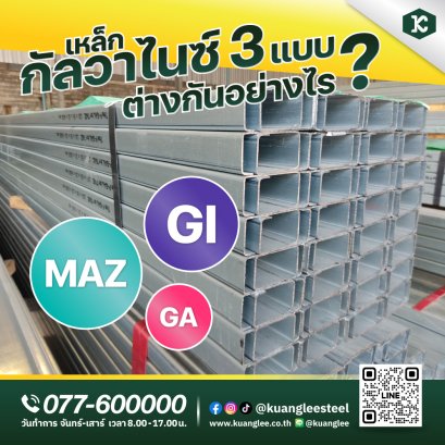 เหล็กกัลวาไนซ์ 3 แบบ ต่างกันอย่างไร? แบบไหนดีกว่ากัน
