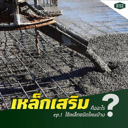 เหล็กเสริม Ep.1