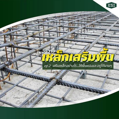 เหล็กเสริม Ep.2