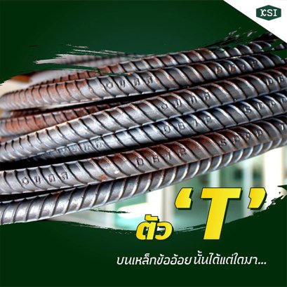 ตัว "T" บนเหล็กข้ออ้อยคืออะไร?