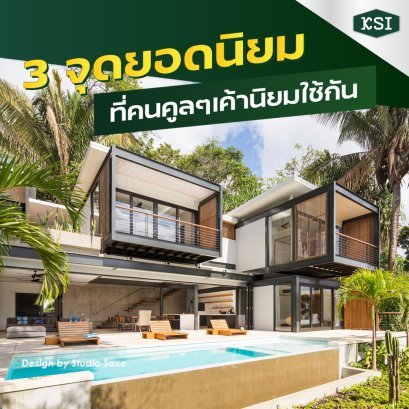 3 จุดยอดนิยม... ที่คนคูลๆเค้านิยมใช้กัน