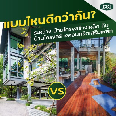 แบบไหนดีกว่ากันแน่นะ?