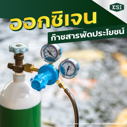 'ออกซิเจน' ก๊าซสารพัดประโยชน์