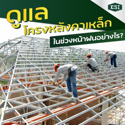 ดูแลโครงหลังคาเหล็กในช่วงหน้าฝนอย่างไร?