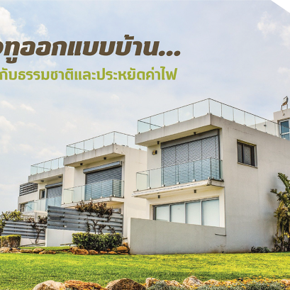 ฮาวทูออกแบบบ้าน ให้ฟินกับธรรมชาติและประหยัดค่าไฟ