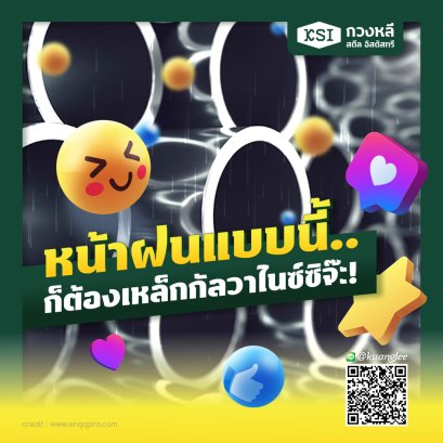 น่าฝนแบบนี้...ก็ต้องเหล็กกัลวาไนซ์ซิจ๊ะ!