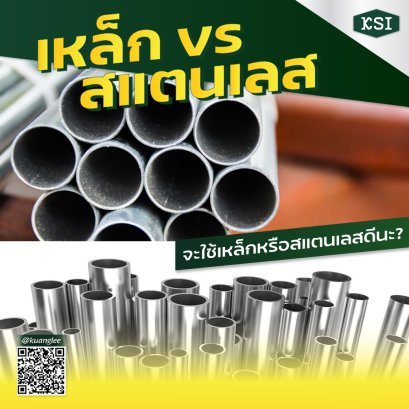 เหล็ก vs สแตนเลส