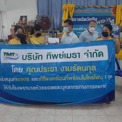 Mr.Pracha Ngamrattanakul, CEO of Tipmetha made donation to support food and portable speakers for Huai Yot Hospital