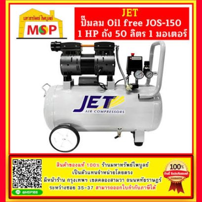 ปั๊มลมเสียงเงียบ JET รุ่น JOS-150