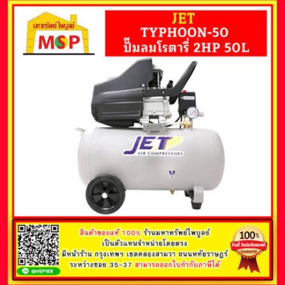 ปั๊มลมโรตารี่ JET รุ่น TYPHOON-50 ขนาด 50 ลิตร