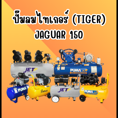 ปั๊มลมไทเกอร์ (Tiger) JAGUAR150