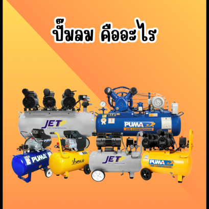 ปั๊มลม คืออะไร