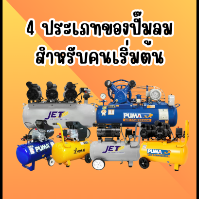 4 ประเภทของปั๊มลม สำหรับคนเริ่มต้น