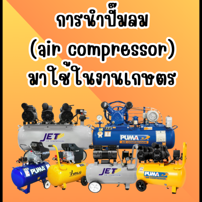 การนำปั๊มลม (air compressor) มาใช้ในงานเกษตร