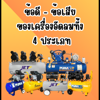ข้อดี-ข้อเสีย ของเครื่องอัดลมทั้ง 4 ประเภท