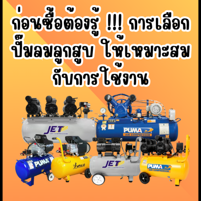 ก่อนซื้อต้องรู้!!! การเลือก ปั๊มลมลูกสูบ ให้เหมาะสมกับการใช้งาน