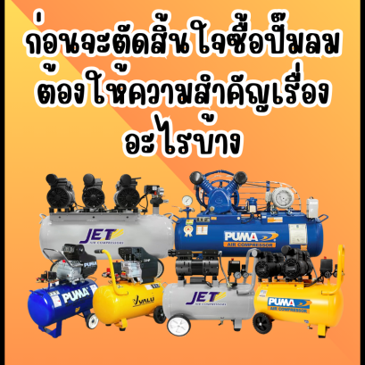 ก่อนจะตัดสินใจซื้อปั๊มลม ต้องให้ความสำคัญเรื่องอะไรบ้าง