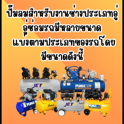 ปั๊มลมสำหรับงานช่างประเภทอู่ อู่ซ่อมรถมีหลายขนาด แบ่งตามประเภทของรถโดยมีขนาดดังนี้