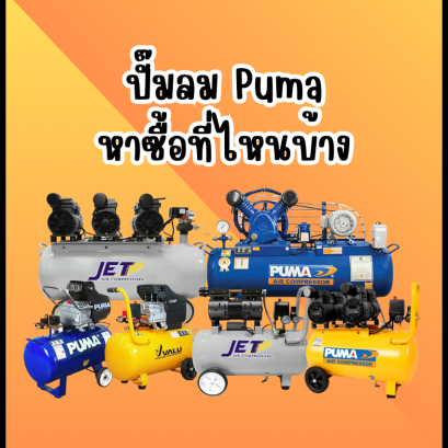 ปั๊มลม Puma หาซื้อที่ไหนบ้าง