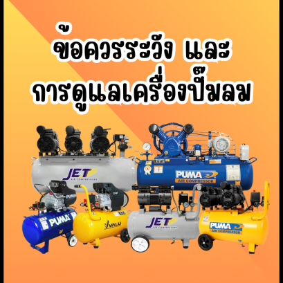 ข้อควรระวังและการดูแลเครื่องปั๊มลม