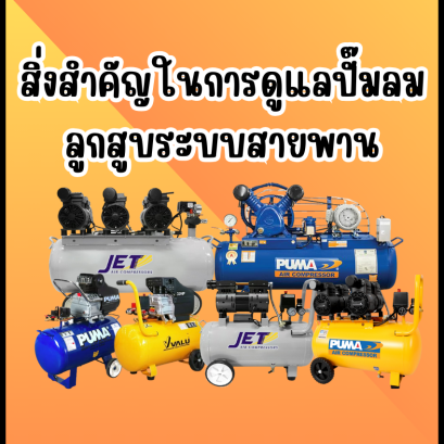 สิ่งสำคัญในการดูแลปั๊มลมลูกสูบระบบสายพาน